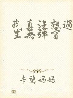 我真没想过要重生无弹窗