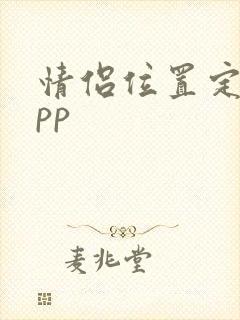 情侣位置定位app