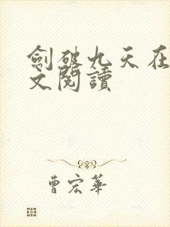 剑破九天在线全文阅读