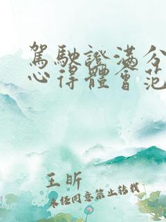 驾驶证满分教育心得体会范文