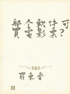哪个软件可以购买电影票?
