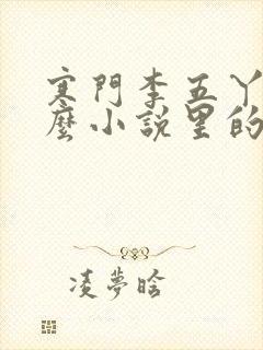 寒门李五丫是什么小说里的