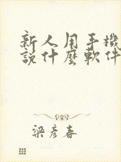 新人用手机写小说什么软件好