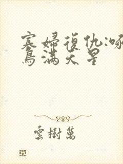 寡妇复仇:啄木鸟满天星