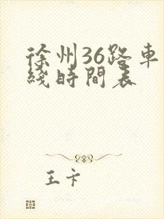 徐州36路车路线时间表