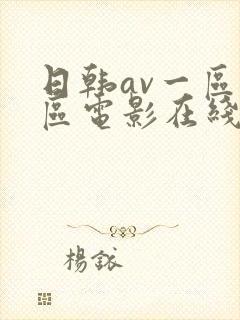 日韩av一区二区电影在线观看