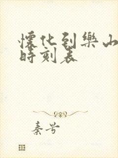 怀化到乐山高铁时刻表