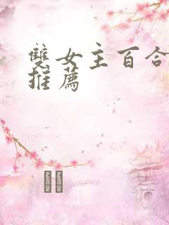 双女主百合小说推荐