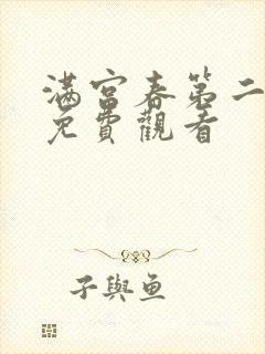 满宫春第二部集免费观看