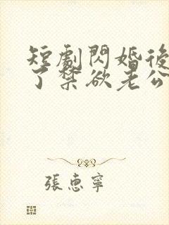 短剧闪婚后我成了禁欲老公的心尖宠免费