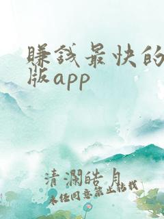 赚钱最快的极速版app