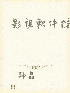 影视软件推荐