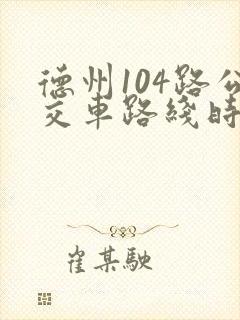 德州104路公交车路线时间表