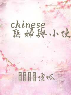 chinese熟妇与小伙子mature