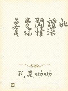 免费阅读此生不负你情深