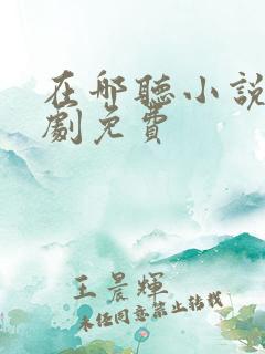 在哪听小说广播剧免费