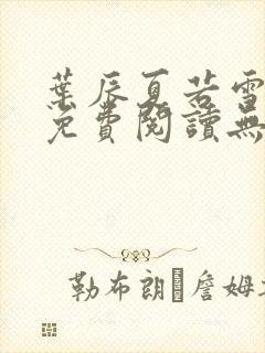叶辰夏若雪全文免费阅读无弹窗3707章节