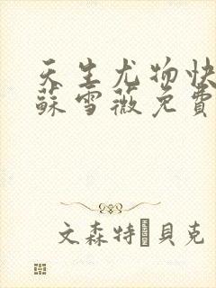 天生尤物快穿4苏雪薇免费阅读