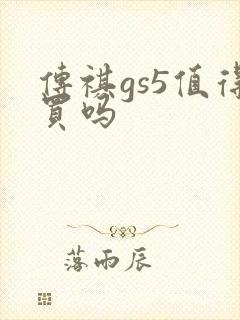 传祺gs5值得买吗