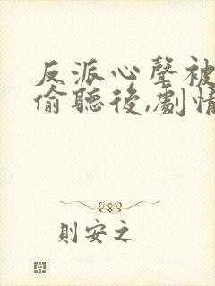 反派心声被女主偷听后,剧情崩了短剧