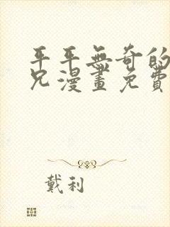 平平无奇的大师兄漫画免费阅读下拉式六漫画