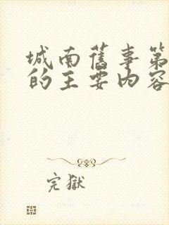城南旧事第一章的主要内容50字