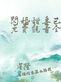 闪婚甜妻已上线免费观看全集