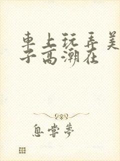 车上玩弄美艳馊子高潮在