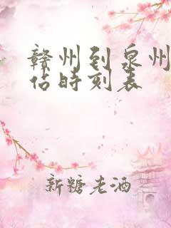 赣州到泉州火车站时刻表