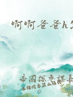 啊啊爸爸h父女
