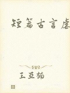 短篇古言虐文