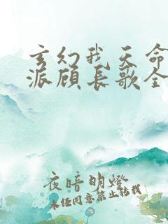 玄幻我天命大反派顾长歌全文阅读无删减
