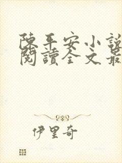 陈平安小说免费阅读全文最新章节无弹窗