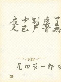 夜少别虐了,夫人已尸骨无存全文