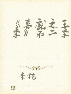 《喜剧之王单口季》第二季免费播放
