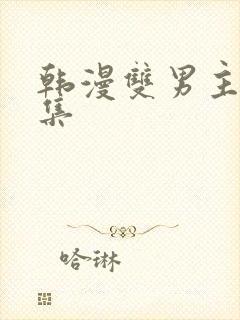 韩漫双男主野画集