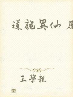 道诡异仙 原著