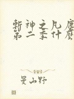 斩神之凡尘神域第二季什么时候更新