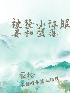 被发小征服的娇妻和堕落