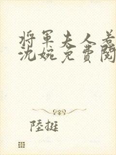 将军夫人惹不得沈婉免费阅读