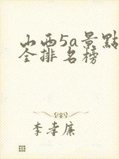 山西5a景点大全排名榜