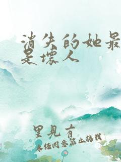 消失的她最后谁是坏人