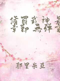 修罗武神 最新章节 无弹窗