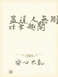 蛊道人无删减txt笔趣阁 蛊道人无删减txt笔趣阁