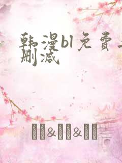 韩漫bl免费无删减