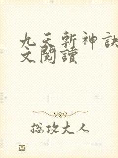 九天斩神诀 全文阅读