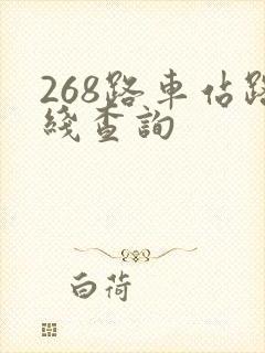 268路车站路线查询