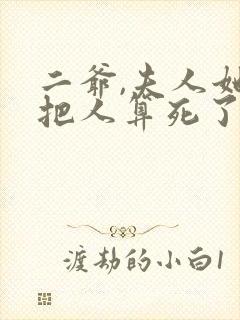 二爷,夫人她又把人算死了短剧