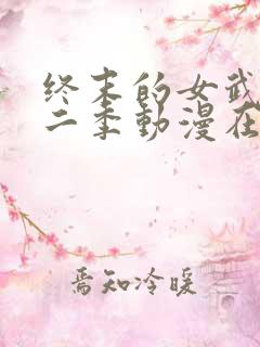终末的女武神第二季动漫在线观看