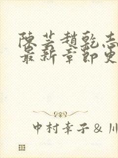 陈芸赵乾志小说最新章节更新
